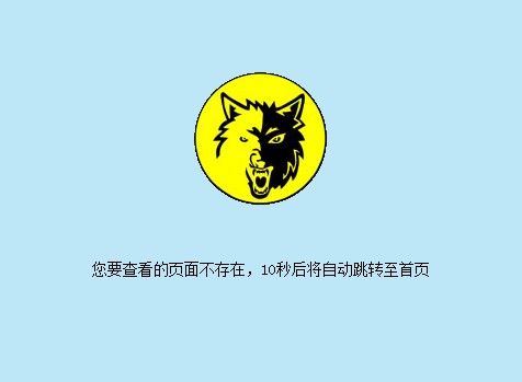 倒計(jì)時(shí)10秒后自動(dòng)跳轉(zhuǎn)的404錯(cuò)誤頁(yè)模板