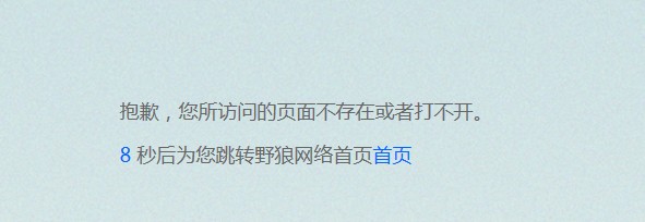 超級(jí)簡(jiǎn)單大氣的404自定也出錯(cuò)頁(yè)面模板，倒計(jì)時(shí)10秒