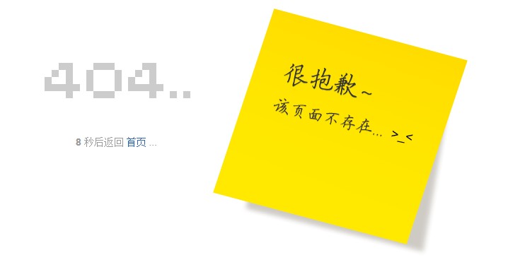 黃色便箋404錯誤提示頁模板免費(fèi)下載啦