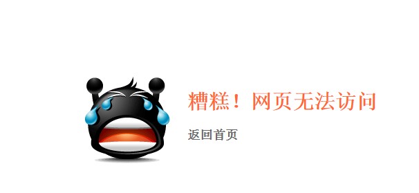 小黑人404錯誤頁模板，個個精品，拍案叫絕啊