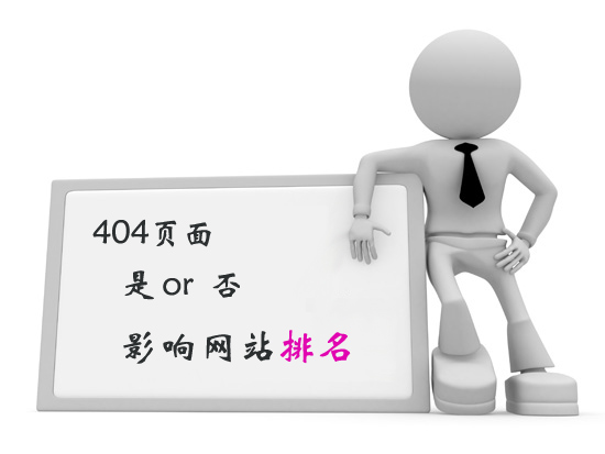 404錯(cuò)誤會(huì)影響網(wǎng)站排名嗎？