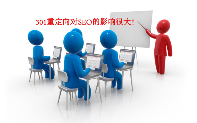 301重定向?qū)EO的影響大不大？具體有哪些影響呢？