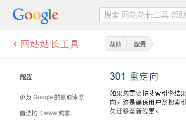 谷歌網(wǎng)站站長工具對301重定向的解釋