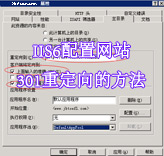 安裝有IIS的服務器怎么做301重定向？