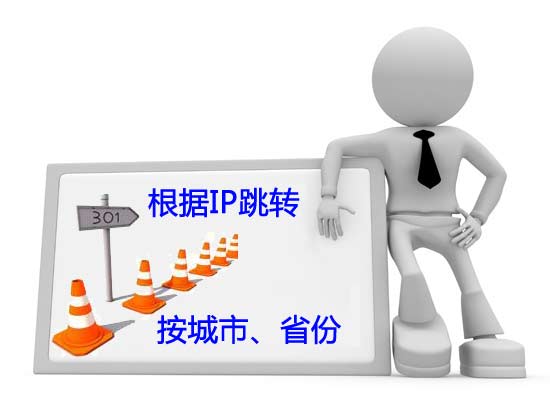 根據(jù)不同ip（城市或省份）進(jìn)行跳轉(zhuǎn)的301重定向跳轉(zhuǎn)代碼