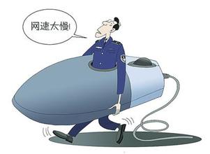 網速太慢