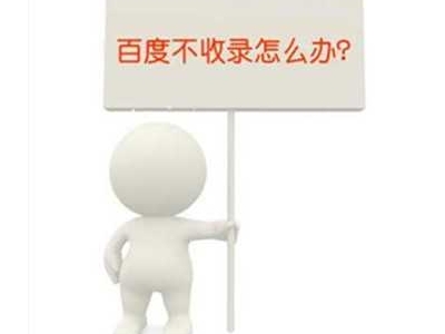 百度不收錄怎么辦？