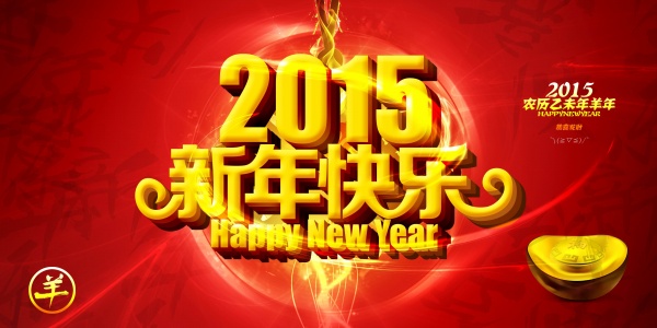 2015新年快樂！