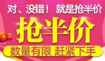 半價(jià)搶了！