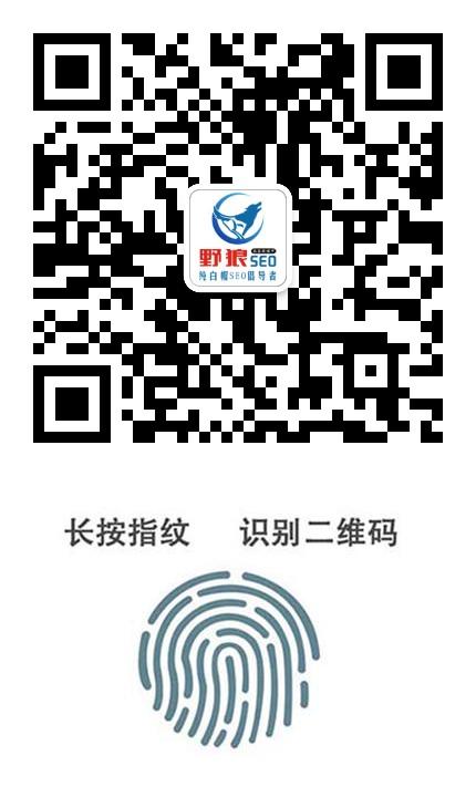 關(guān)注野狼SEO團隊公眾號！