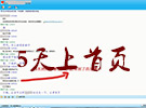 2011年客戶評(píng)價(jià)：5天上首頁第二名