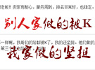 朋友在別人加做的被K，而在野狼這里做的依然堅挺ing