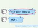感覺我們挺靠譜，朋友也要我們的聯系方式