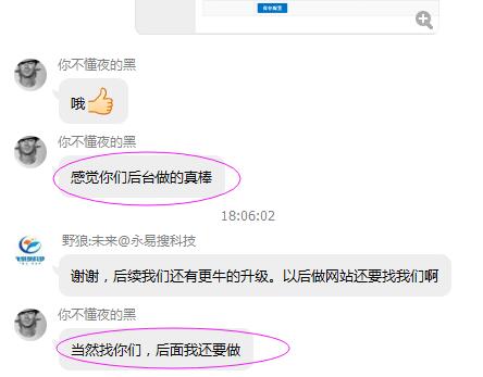 網站建設客戶：感覺你們后臺做的真棒