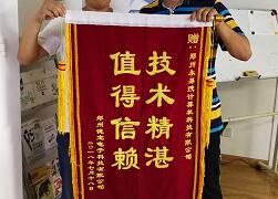 客戶送來錦旗：技術精湛，值得信賴