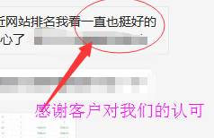 客戶對我們表示感謝：網(wǎng)站排名一直挺好的