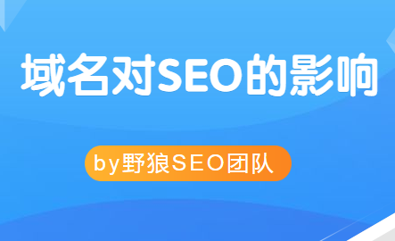 域名選擇對(duì)網(wǎng)站SEO效果的影響分析