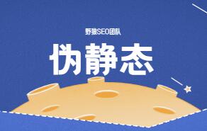 怎么確定網(wǎng)站是否支持偽靜態(tài)，支持什么樣的偽靜態(tài)規(guī)則