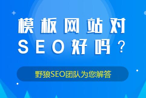 模板網(wǎng)站對(duì)SEO好嗎？