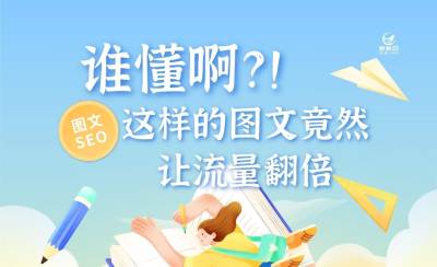 誰懂啊！讓流量翻倍的圖文SEO竟然這么好做