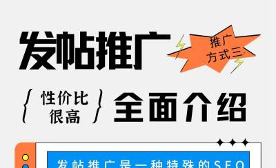 網(wǎng)絡(luò)推廣方式三：發(fā)帖推廣簡(jiǎn)單介紹