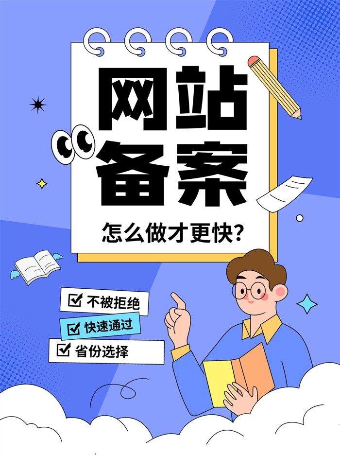 網(wǎng)站備案快速通過(guò)