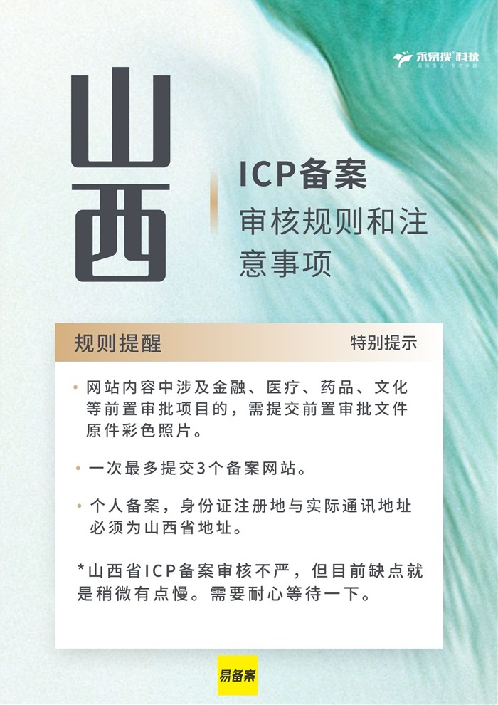 山西ICP備案規(guī)則提醒