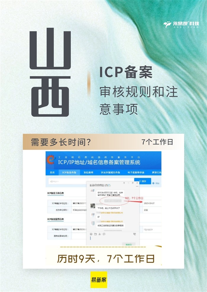 山西ICP備案審核時間