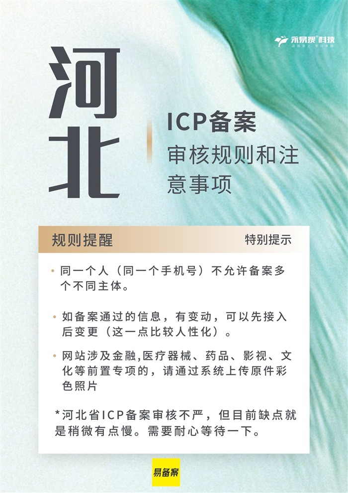 河北ICP備案規(guī)則提醒