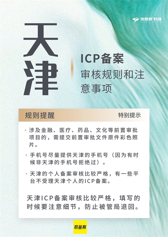 天津ICP備案規(guī)則提醒
