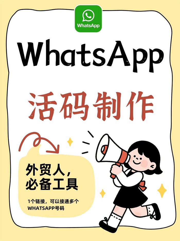 WhatsApp活碼工具