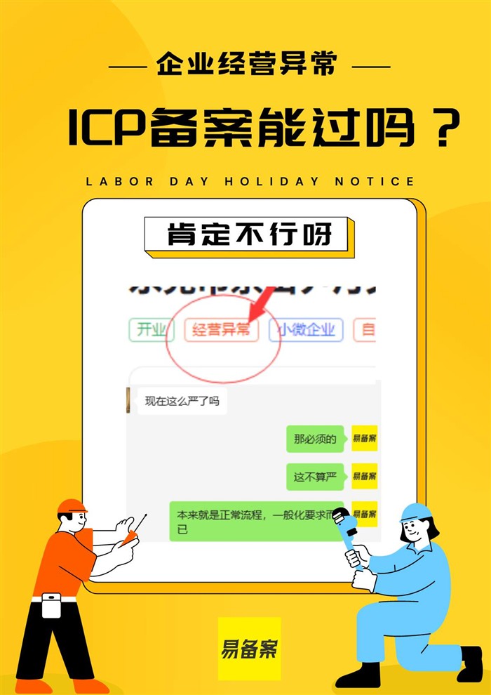 企業(yè)經(jīng)營異常ICP備案被拒