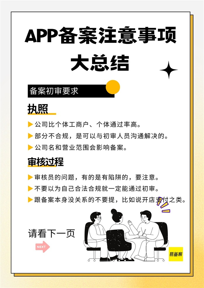 APP備案初審要求