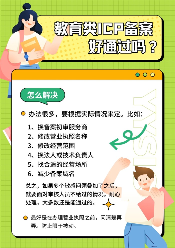 教育類ICP備案解決辦法