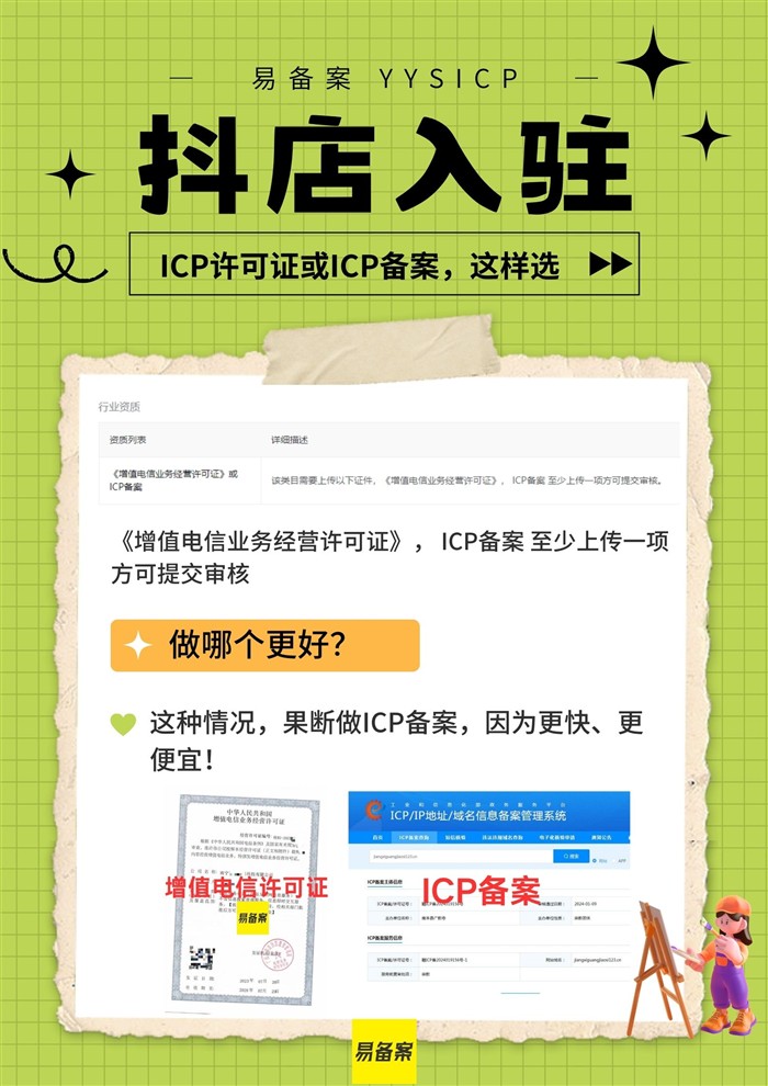 抖店入駐需要ICP備案還是ICP許可證？這樣選就對