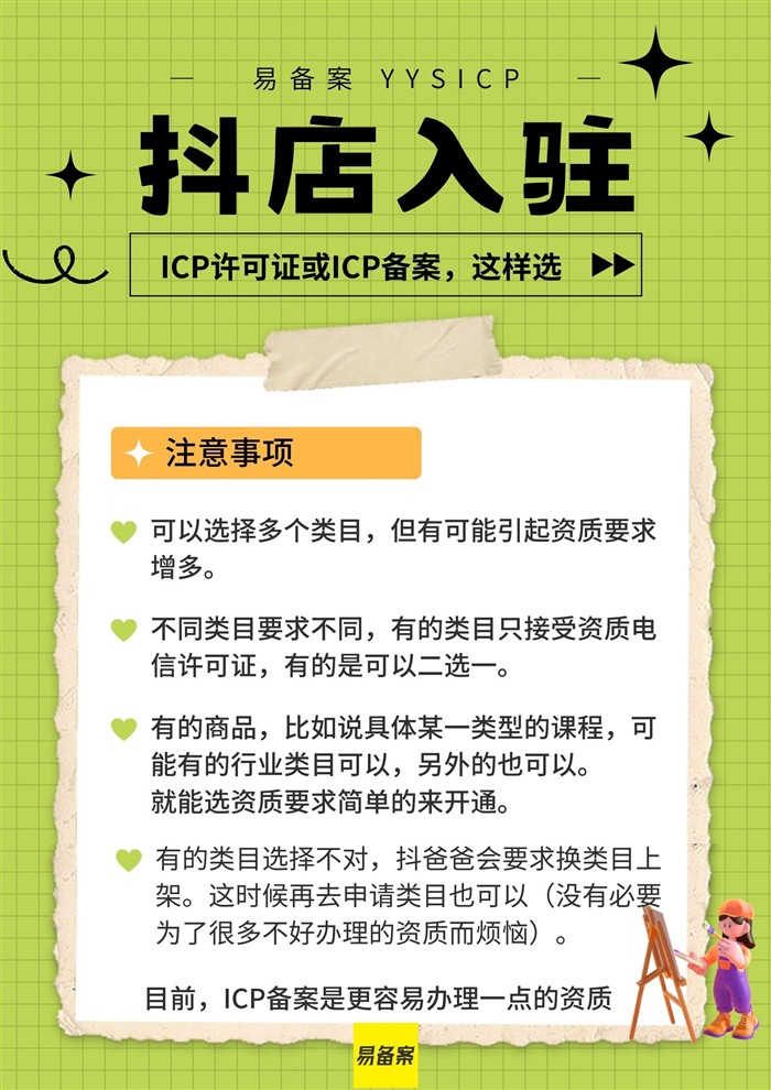 抖店入駐需要ICP備案還是ICP許可證？這樣選就對