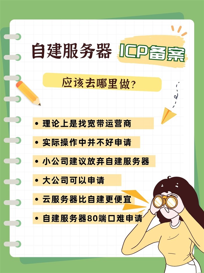 自建服務(wù)器ICP備案怎么做？應(yīng)該找誰申請