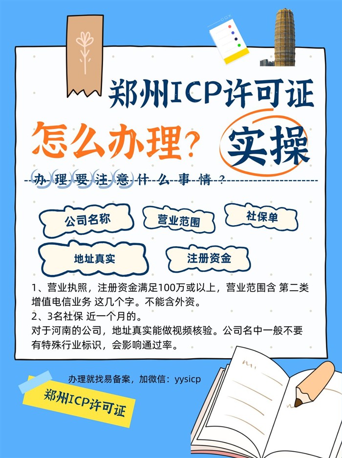鄭州ICP許可證找誰辦理？易備案實操有圖有真相，專業(yè)辦理12年