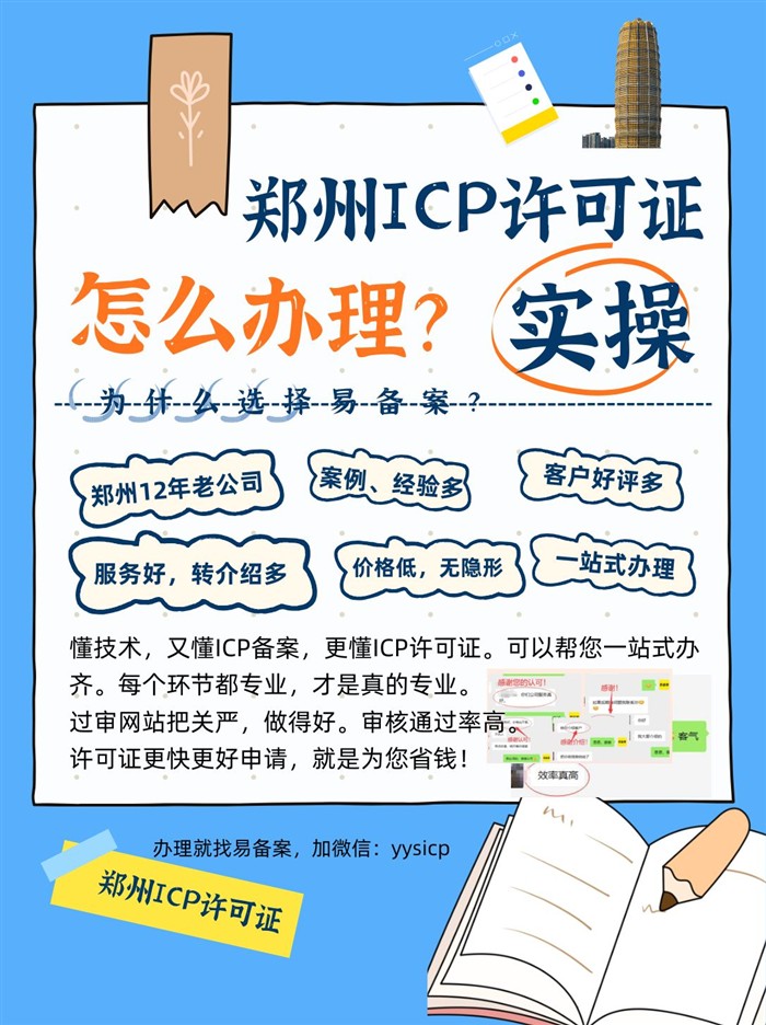鄭州ICP許可證找誰辦理？易備案實操有圖有真相，專業(yè)辦理12年