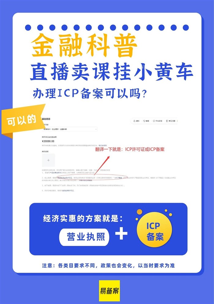 直播賣課金融科普掛小黃車，辦理ICP備案可以嗎