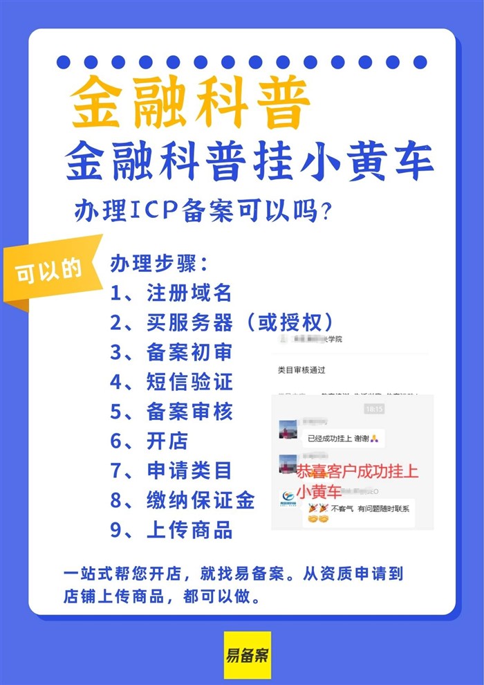 直播賣課金融科普掛小黃車，辦理ICP備案可以嗎