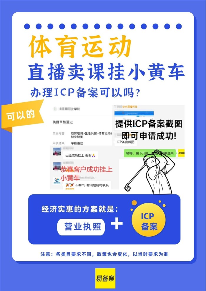 直播賣課體育運(yùn)動(dòng)掛小黃車，ICP備案怎么辦