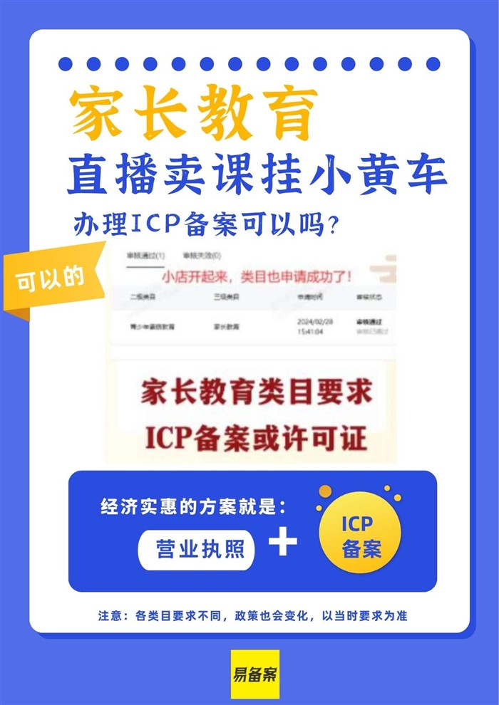 直播賣課家長教育掛小黃車，ICP備案辦理流程