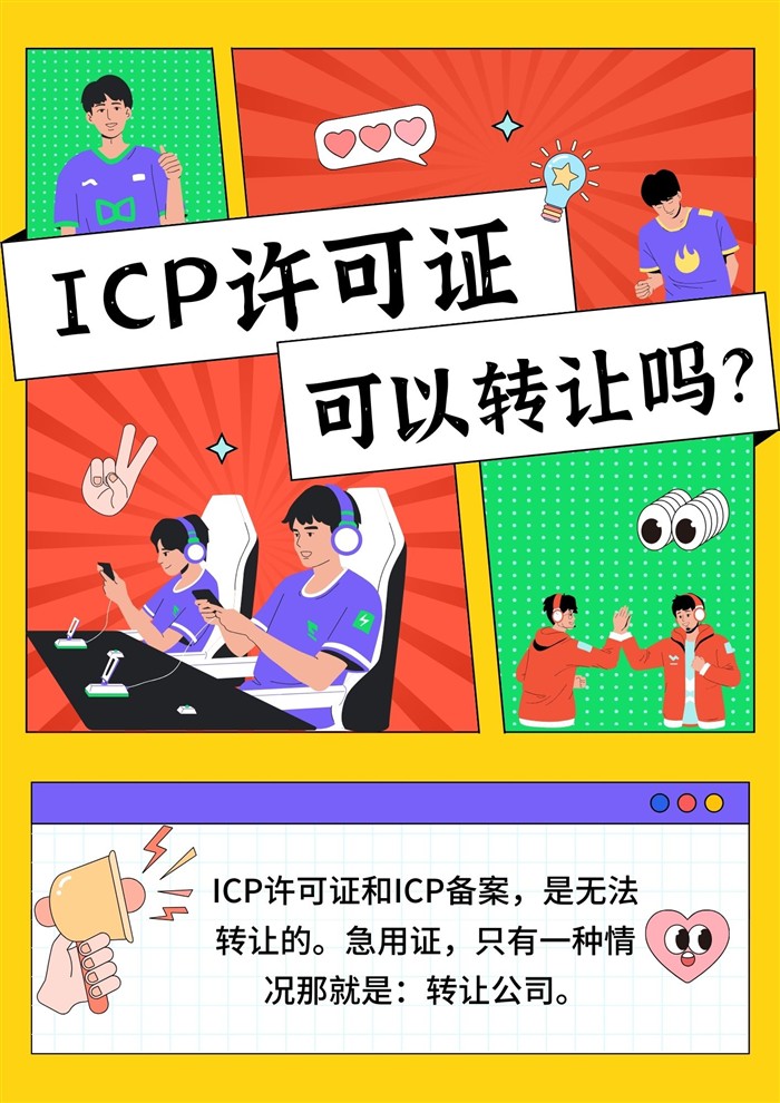 ICP許可證樣本