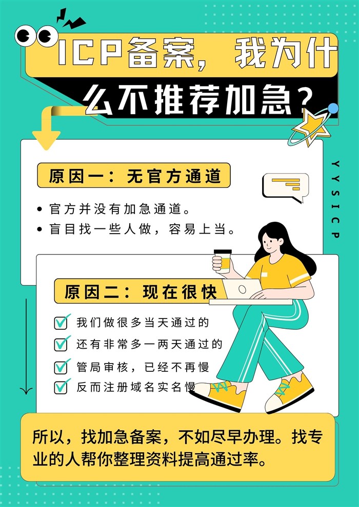 ICP備案不推薦加急