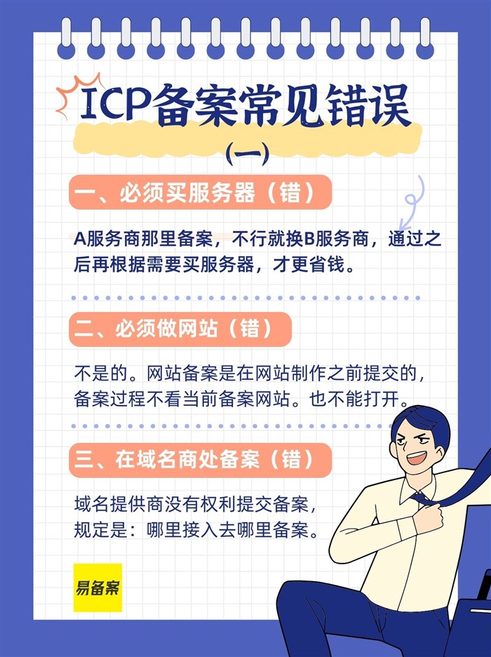 ICP備案常見錯誤