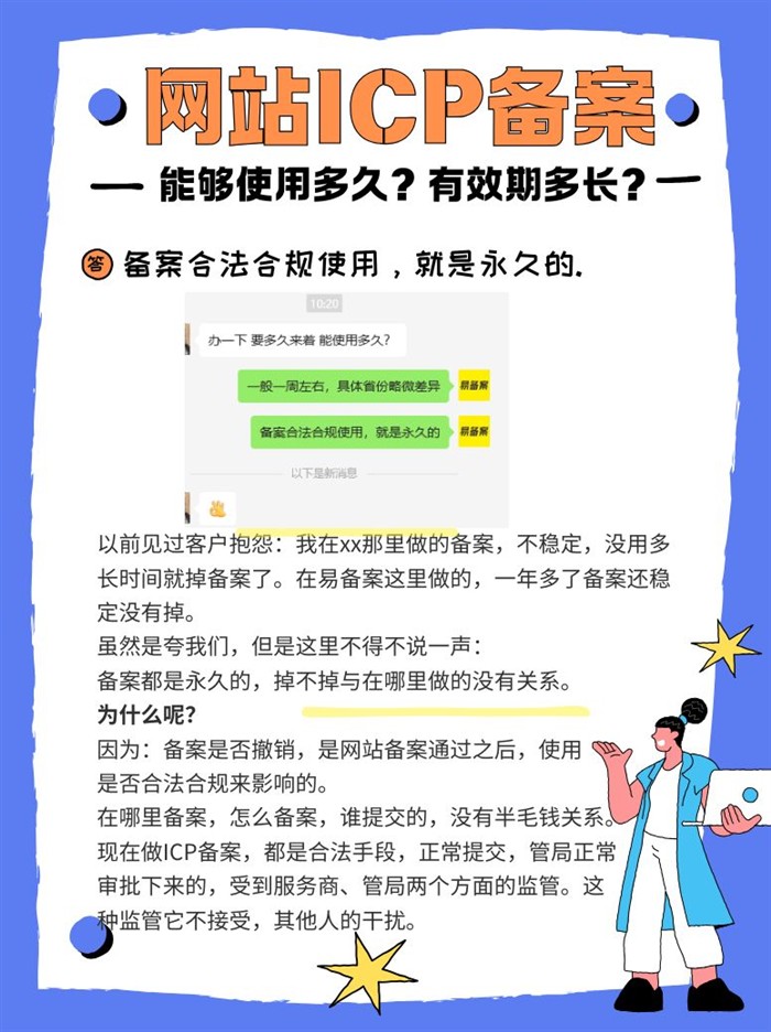 ICP備案有效期