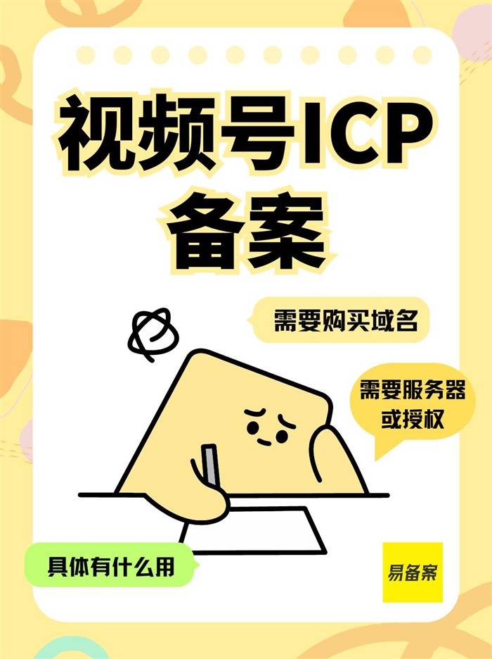 視頻號(hào)ICP備案需要域名和服務(wù)器