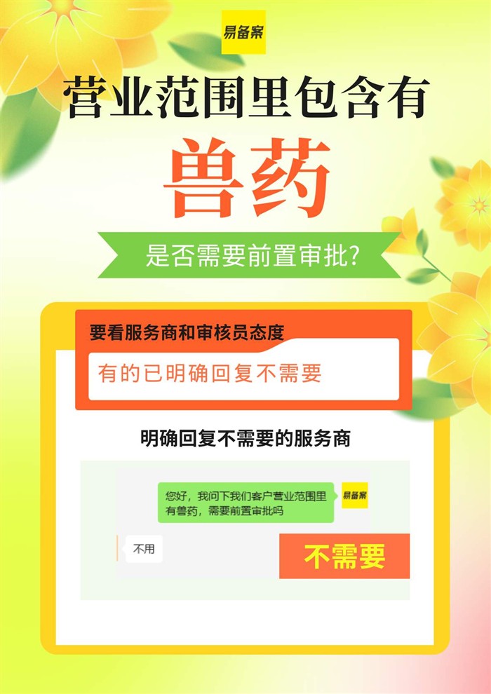 經(jīng)營范圍含獸藥ICP備案前置審批