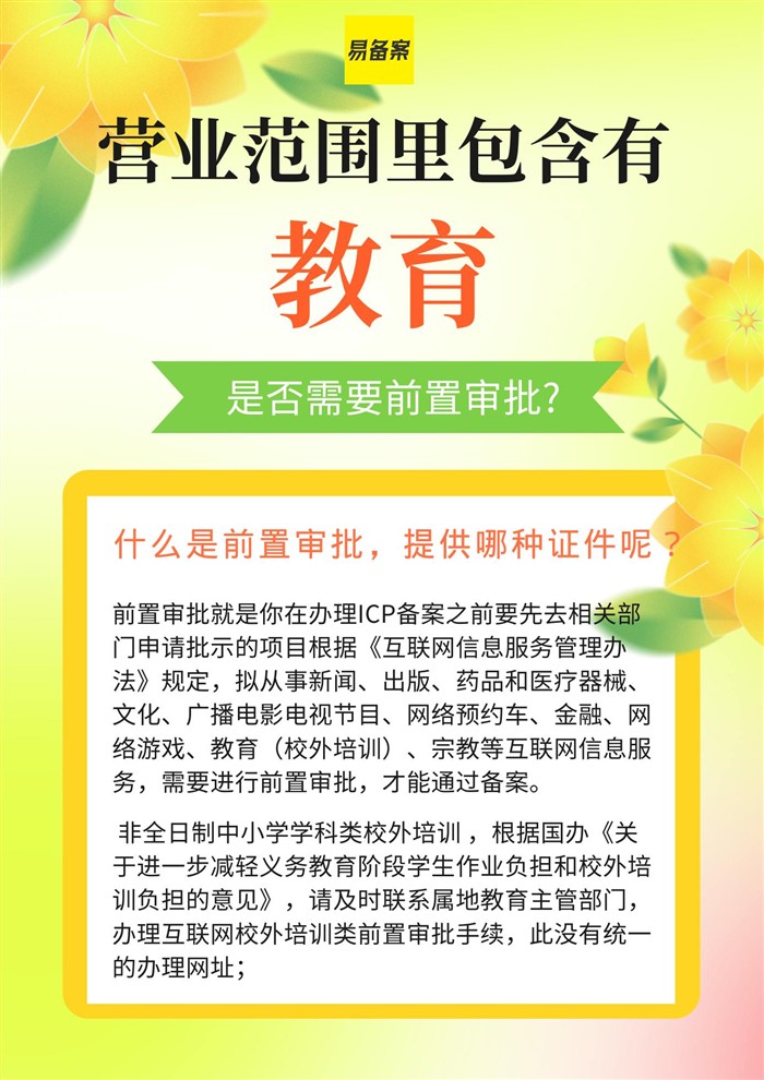 教育行業(yè)前置審批說明